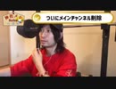 ついにメインチャンネル削除！ノーカット版
