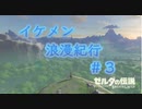 ゼルダの伝説botw【ゆっくり実況】イケメン浪漫紀行＃３