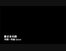 春さきの詩 - GUMI