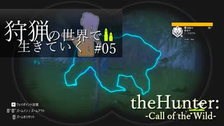 【theHunter: Call of the Wild】オレゴントン州野生生物局様案件 #05【ゆっくり実況】