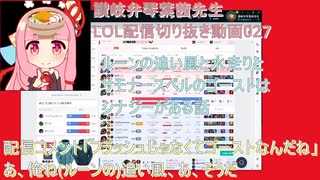 讃岐弁琴葉茜先生=LOL配信切り抜き動画027=ルーンの追い風と水走りはサモナースペルのゴーストはシナジーがある話