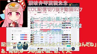 讃岐弁琴葉茜先生=LOL配信切り抜き動画027=ルーンの追い風と水走りはサモナースペルのゴーストはシナジーがある話