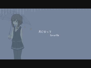 【SynthV AI】月になって(Syrup16g) covered by 花隈千冬