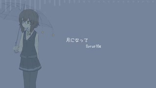 【SynthV AI】月になって(Syrup16g) covered by 花隈千冬