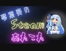 琴葉葵のSteamあれこれ　#15
