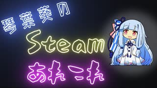 琴葉葵のSteamあれこれ　#15