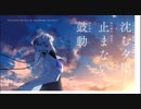 【MV】沈む夕陽と止まない鼓動   ー僕は花になれないー