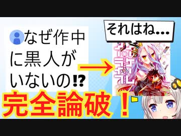 外国人「なぜノーゲーム・ノーライフには黒人がいないの？」→作者、秒で論破してしまう…