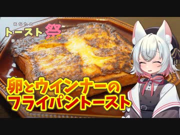 【あなたのトースト教えてくだ祭】あまじょっぱうま！卵とウインナーのフライパントースト！【VOICEVOXキッチン】