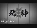 死神 - 米津玄師 / covered by レト・パラノイス【歌ってみた】