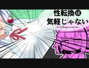 性転換は気軽じゃない 11日目 「君は『引力（〇っぱい）』を信じるか? 」【VOICEROID劇場】