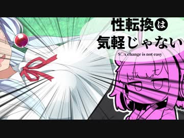 性転換は気軽じゃない 11日目 「君は『引力（〇っぱい）』を信じるか? 」【VOICEROID劇場】