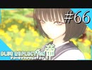【実況】◆◇ BLUE REFLECTION TIE/帝 #066｜人の気持ちが分からない、そんな少女の話