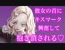 【百合ASMR】ｲｹﾒﾝ年上彼女に甘えてキスマ付けたら今夜抱き潰される事が確定しました【キスシチュエーションボイス】