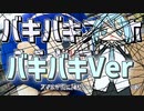 バキバキスマホシンドローム バキバキVer