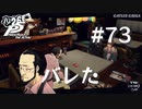 【P5R】ペルソナ5 ザ・ロイヤル #73 バレた【ネタバレ注意】