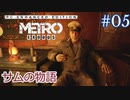 MetroExodus PC Enhanced Edition DLC「サムの物語」 #5