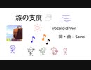 旅の支度 - GUMI