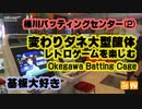基板大好き・桶川バッティングセンターレポート(2)