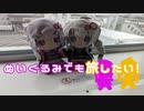 ぬいぐるみでも旅したい！～最北端編１０～