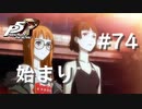 【P5R】ペルソナ5 ザ・ロイヤル #74 始まりの場所へ【ネタバレ注意】