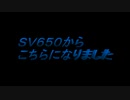 ＳＶ６５０から
