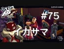【P5R】ペルソナ5 ザ・ロイヤル #75 イカサマカジノ【ネタバレ注意】