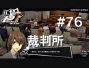 【P5R】ペルソナ5 ザ・ロイヤル #76 裁判所【ネタバレ注意】