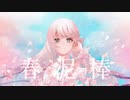 ヨルシカ「春泥棒」歌ってみた