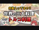 意外と身近！世界の三大料理のひとつ、トルコ料理を紹介！【ゆっくり解説】