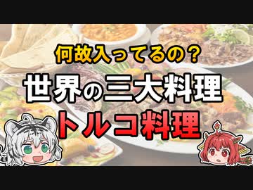 意外と身近！世界の三大料理のひとつ、トルコ料理を紹介！【ゆっくり解説】