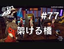 【P5R】ペルソナ5 ザ・ロイヤル #77 カジノに架ける橋【ネタバレ注意】