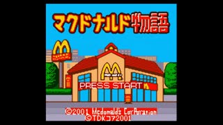 GB マクドナルド物語 初見実況part1