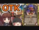 【ハースストーン】バンドマネージャーOTK　先行入手レジェンドでもOTKだ！