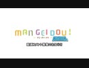 「動画コメント募集のお知らせ」（『MANGEIDOU CHANNEL』）
