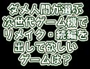 次世代ゲーム機でリメイク・続編を出して欲しいゲームは？