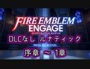 [FEエンゲージ]2周目の有料DLCなしルナティック 序章～1章[ゆっくり実況]
