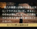 ヨハネの黙示録１６章