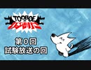 【第0回】TOOBOEのわるあがき 2023.03.21【試験放送の回】