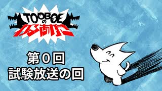 【第0回】TOOBOEのわるあがき 2023.03.21【試験放送の回】