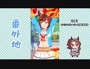 【実況】ウマ娘 プリティーダービー番外地424【轟け、エール！トレセン学園応援団 2】