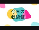 ナニカノキセキの今日のごはん#9