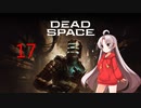ついなちゃんが行くDEAD SPACEリメイク-17