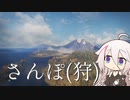 【CeVIO実況】さんぽ(狩)【theHunter Call of the Wild™】