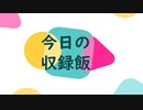 ナニカノキセキの今日のごはん#10