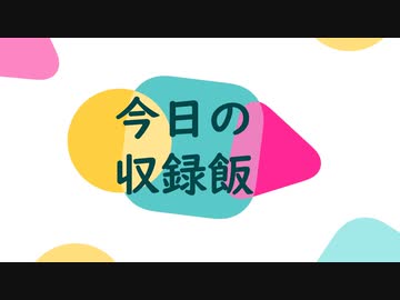 ナニカノキセキの今日のごはん#10