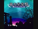 東方星宴盤Soundtrack（東方アレンジCD）【クロスフェード】