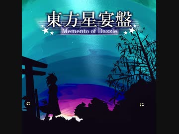 東方星宴盤Soundtrack（東方アレンジCD）【クロスフェード】