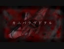 カニバラヴドヲル／可不