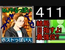 「411」結局目指すよ!最強位!!「MJやるっぽいファイナルシーズン」